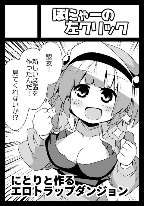 一緒にお出かけと聞いておめめキラッキラさせてるにとりをエロトラップダンジョン技術展示会に連れて行ってインスピレーション与えてしまったってワケ 