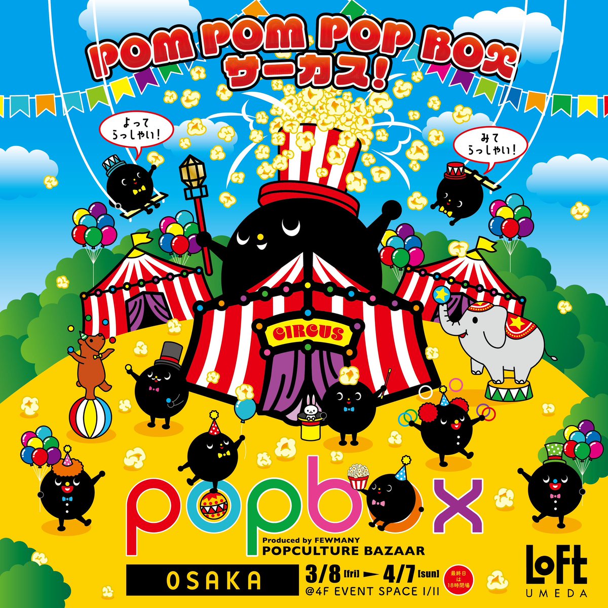 mfmayuko's tweet image. 梅田LOFTにお邪魔いたします〜✨

ポップコーンポッケも！

#loft 
#POPBOX