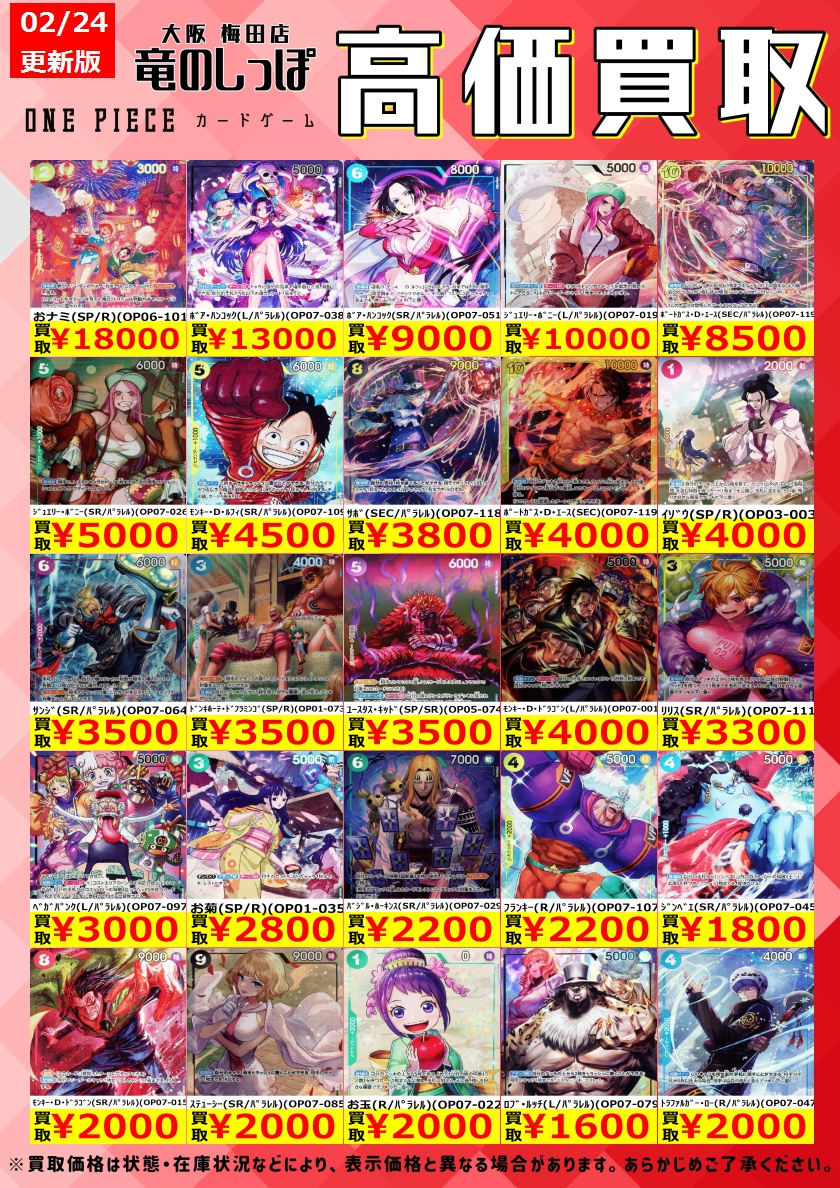 ワンピースカード　SP まとめ売り 高価買取情報 #ワンピカード】#梅田しっぽのワンピカード買取表 14:00