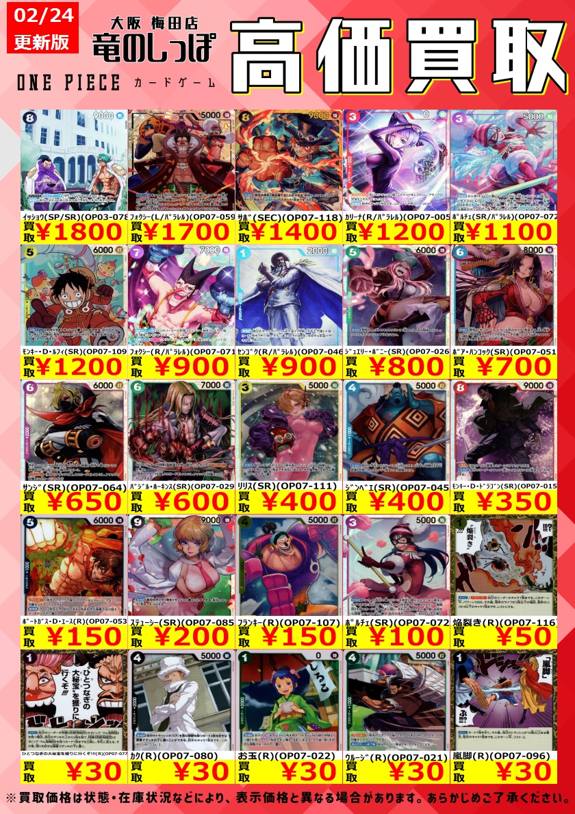 高価買取情報 #ワンピカード】#梅田しっぽのワンピカード買取表 14:00