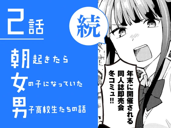 続・朝起きたら女の子になっていた男子高校生たちの話
DLsiteのみで単話配信はじまりました!
https://t.co/ECO1vqIEGY 
