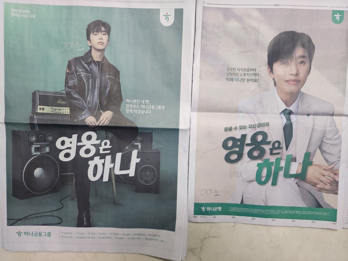 mjh0712's tweet photo. 2024.2.23일자 신문에 실린 웅이 하나은행 전면광고 사진 2종류 화이트, 블랙 다 넘 멋지다
#임영웅 #limyoungwoong
#하나은행 #하나은행_광고모델_임영웅 
#Hanabank #hana_hero
#영웅은하나 https://t.co/x8ihSkpGfE