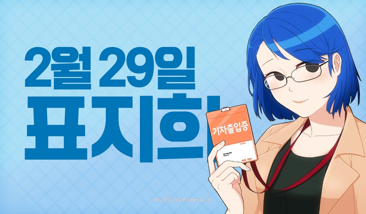 Birthday_ZH's tweet photo. 🎂 2월 29일, 표지희의 생일을 축하합니다! https://t.co/7aRstQTk7o