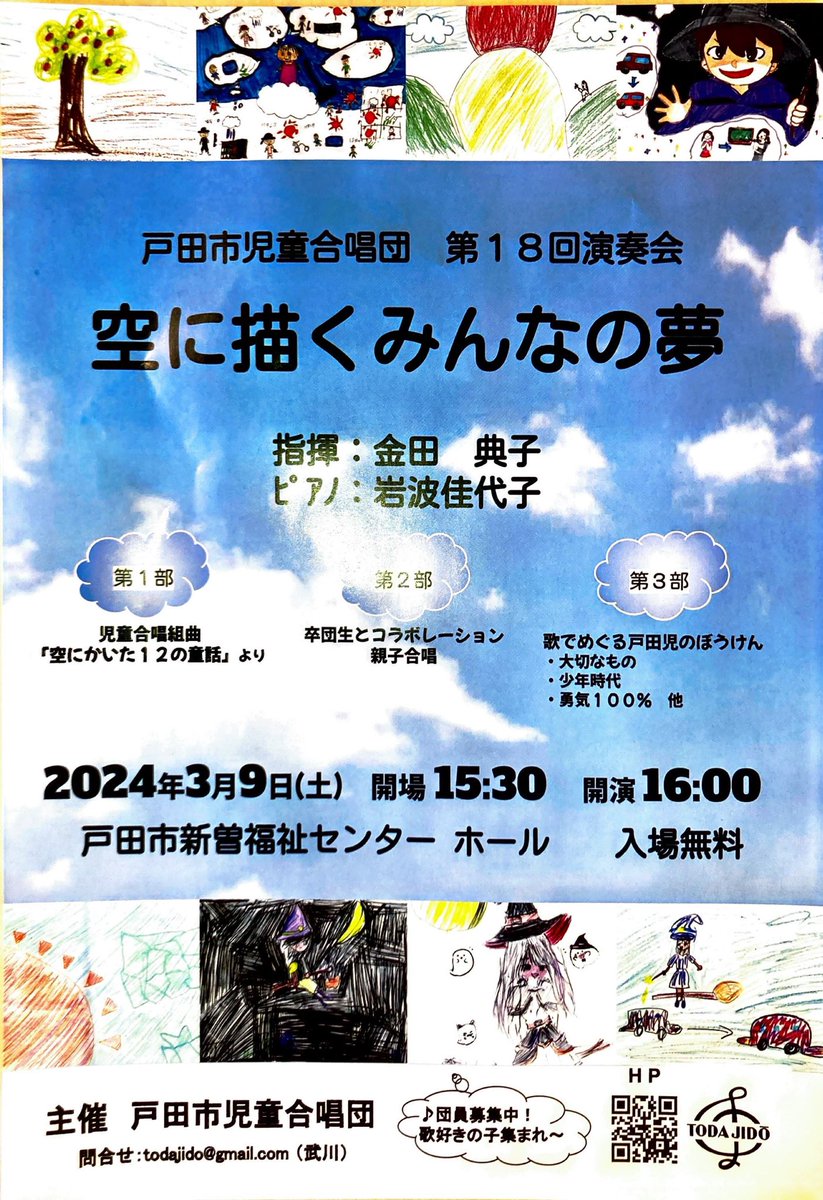 戸田市児童合唱団第18回演奏会を開催します！
日時:令和6年3月9日(土)
         開場15:30 開演16:00
場所:戸田市新曽福祉センター

入場無料ですので是非聞きにきてください😀