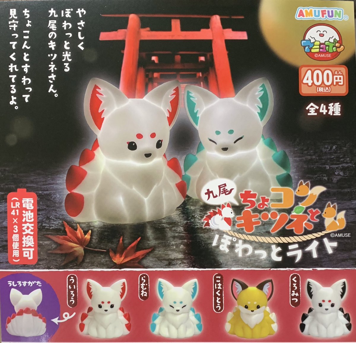 狐グッズ新入荷情報》 AMUFUN @AMUSE_japan さんより #狐ガチャ 「ちょ