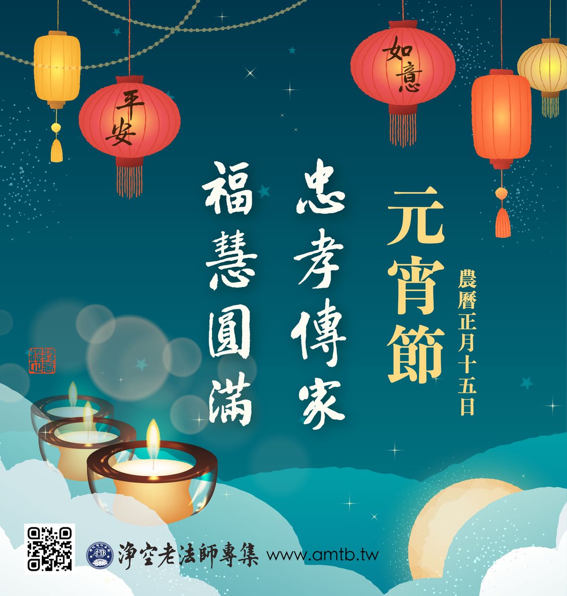 amtbtw's tweet photo. 元宵節🏮農曆正月十五元宵節，是一年中第一個月圓之夜。圓圓的月亮代表團圓、代表圓滿，那麼我們的人生要如何才能幸福圓滿？🎯請看淨空老法師開示：https://t.co/cxLqiEg1Lh https://t.co/Qns3ilHqkK