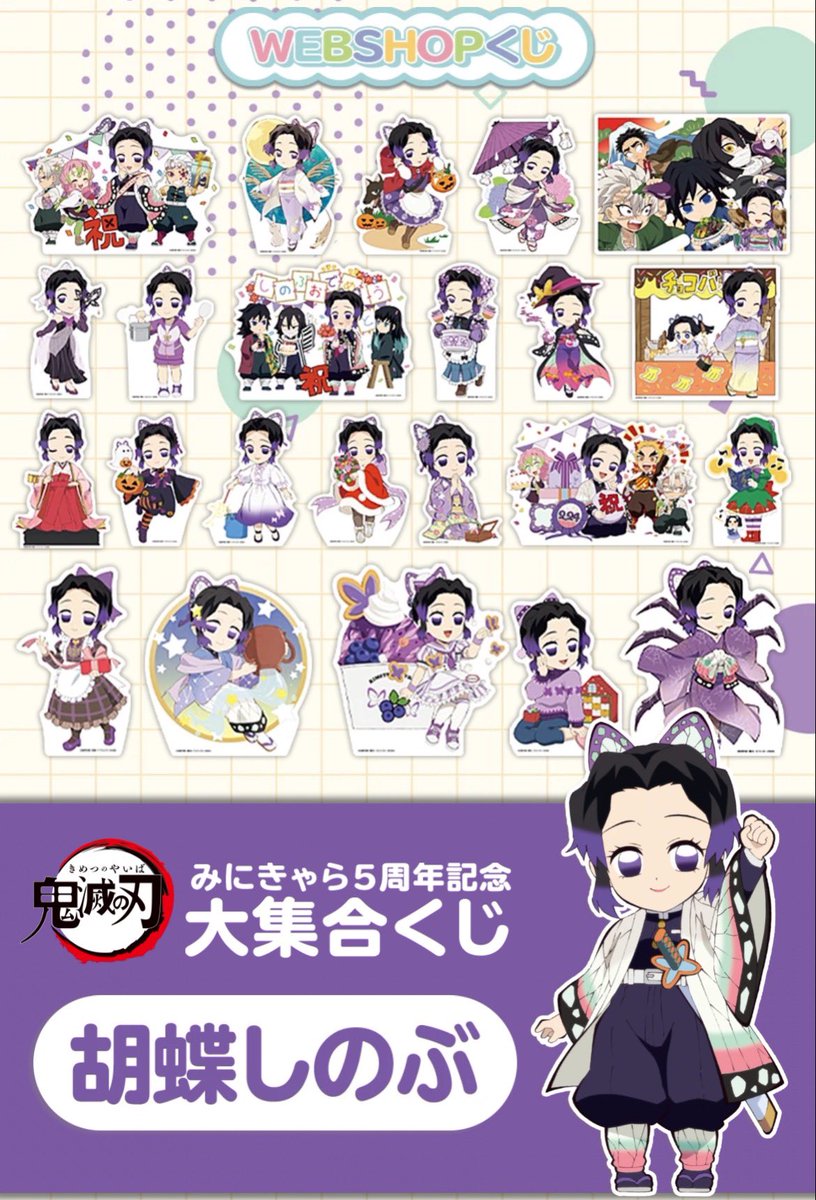鬼滅の宴 胡蝶しのぶ グッズセット 鬼滅の刃みにきゃら5周年記念 大集合くじ～胡蝶しのぶ～」 WEBSHOPくじ
