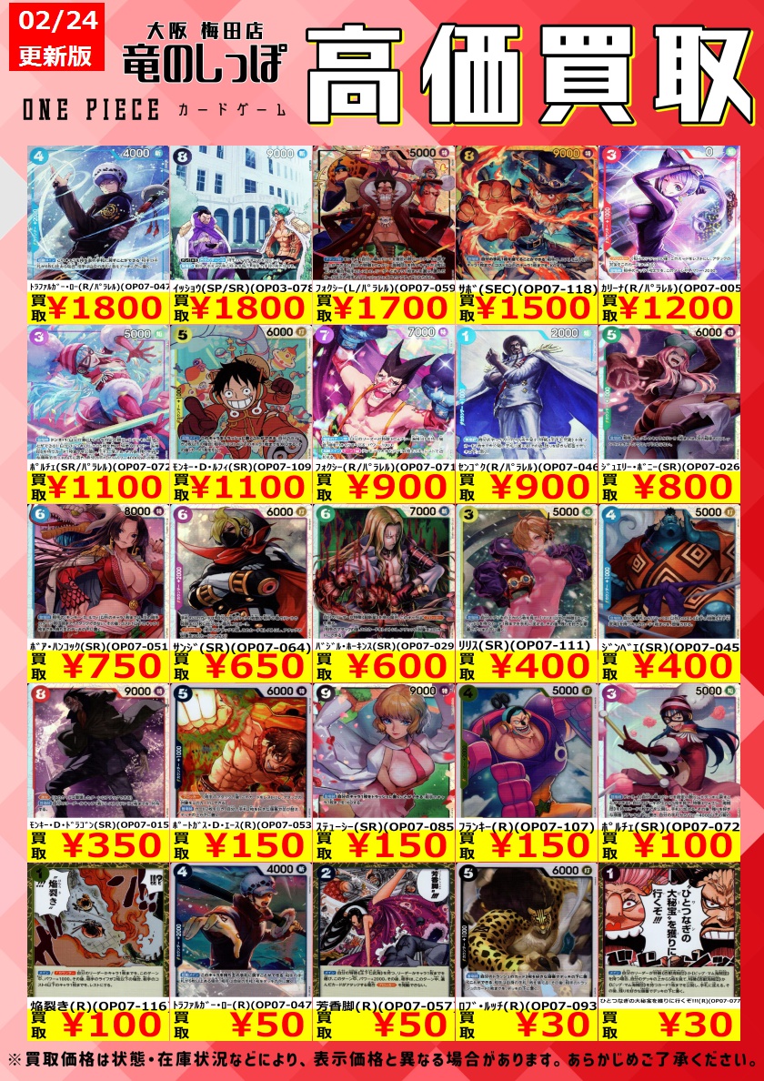 高価買取情報 #ワンピカード】#梅田しっぽのワンピカード買取表 開店時
