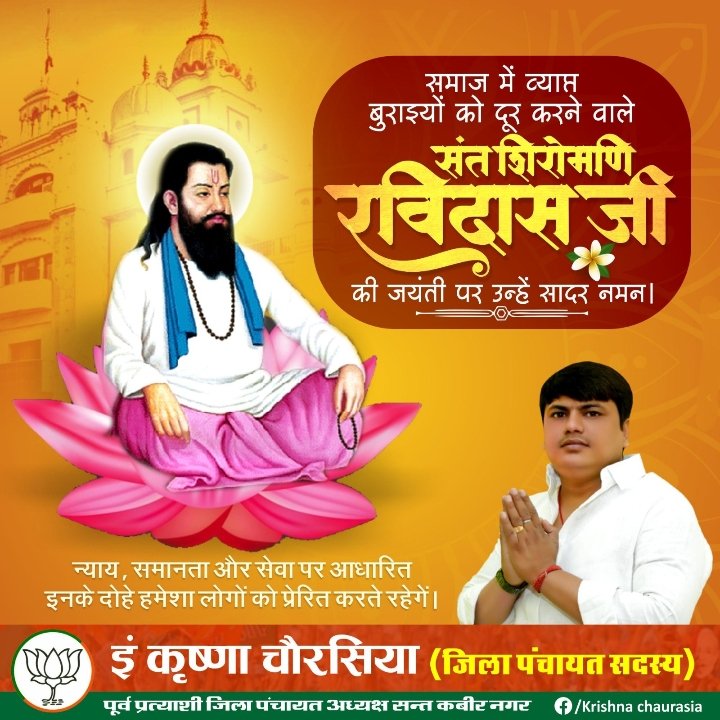 Rohit_7000's tweet photo. समाज में व्यापक व्यापत व्याप्त बुराइयों को दूर करने वाले संत शिरोमणि रविदास जी की जयंती पर उन्हें सादर नमन।

#SantShiromani #Ravidas #Raidas https://t.co/zjQdFE6et1
