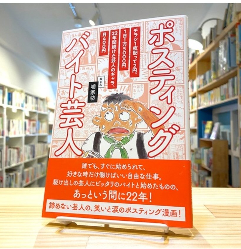 kamiyabo's tweet photo. 僕の地元、福岡の素敵な本屋さん。
六本松の「本と羊」さんにポスティングバイト芸人置いていただいとります。
何卒何卒よろしくお願いいたします https://t.co/yDA95Y5M4I