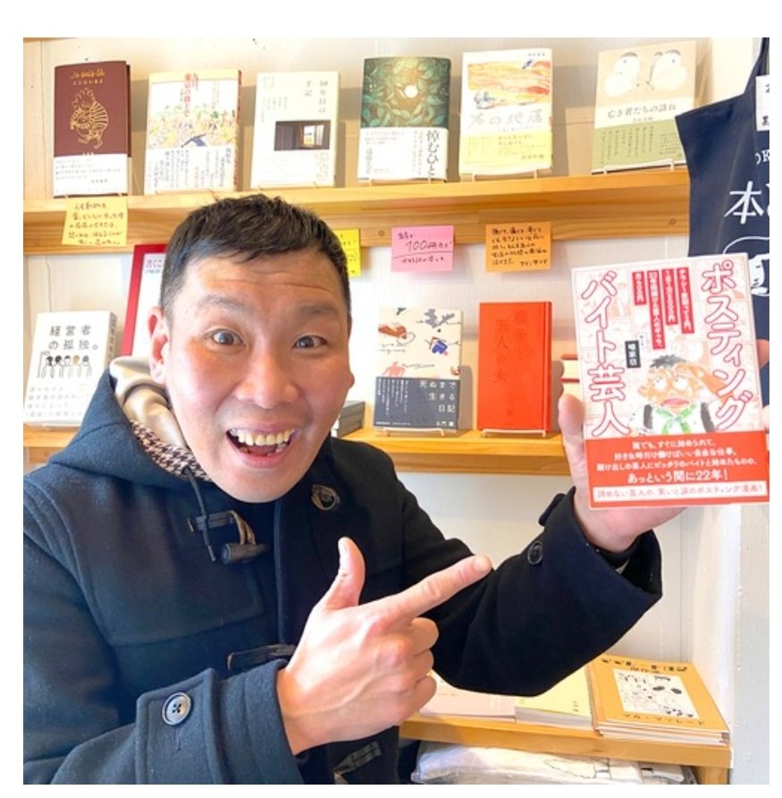 kamiyabo's tweet photo. 僕の地元、福岡の素敵な本屋さん。
六本松の「本と羊」さんにポスティングバイト芸人置いていただいとります。
何卒何卒よろしくお願いいたします https://t.co/yDA95Y5M4I