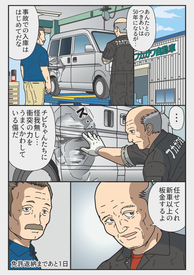 あと1日「新車以上の」                              

『返納デイズ』         
  伝説のトラックドライバー 免許を返納するまでの物語           
電子書籍 Amazonキンドルにて 
無料リリース中☆     
 #返納デイズ再 