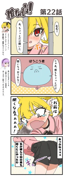 推しが魔!22話 