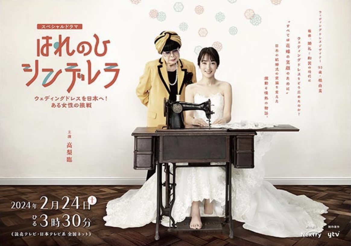 hinano_nara's tweet image. 情報解禁されました✨
2/24(土)15:30〜
読売テレビ・日本テレビ系にて放送
スペシャルドラマ「はれのひシンデレラ」
主人公桂由美さん（高梨臨さん）の妹・和子役を演じさせていただきました！
ぜひ見ていただけると嬉しいです。

#はれのひシンデレラ
#奈良姫菜乃
@harecin_ytv