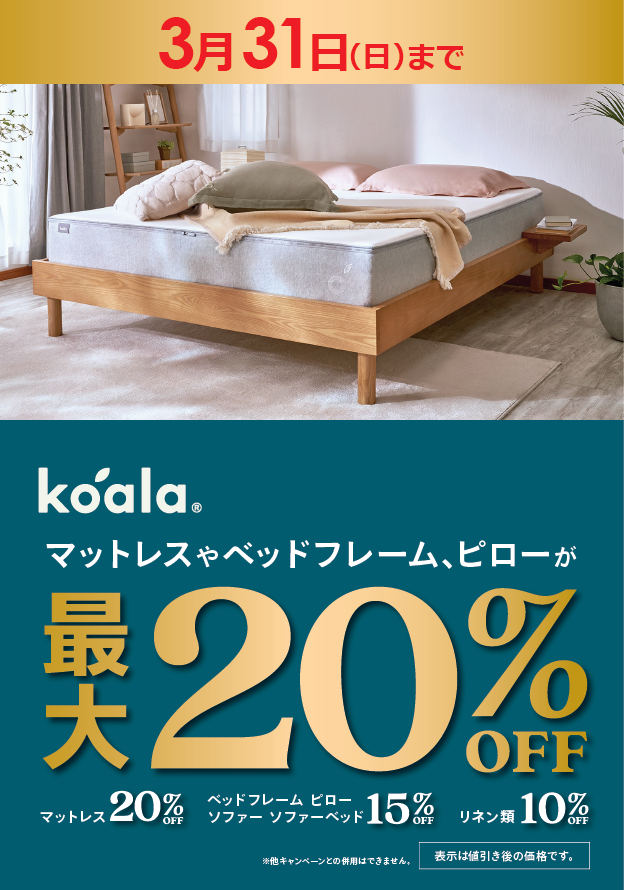 3月31日(日)まで】 SNSを中心に話題のコアラマットレスが期間限定で20