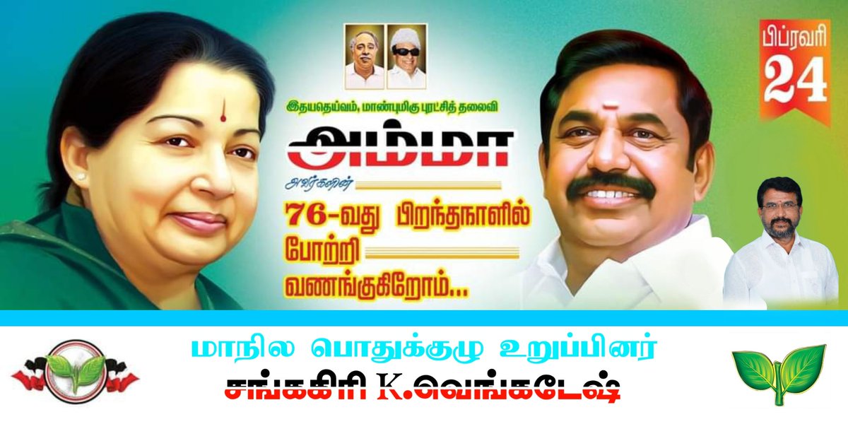 இதயதெய்வம் மாண்புமிகு புரட்சித்தலைவி அம்மா அவர்களின் 76-வது பிறந்தநாளில் போற்றி வணங்குகிறோம் #அம்மா76