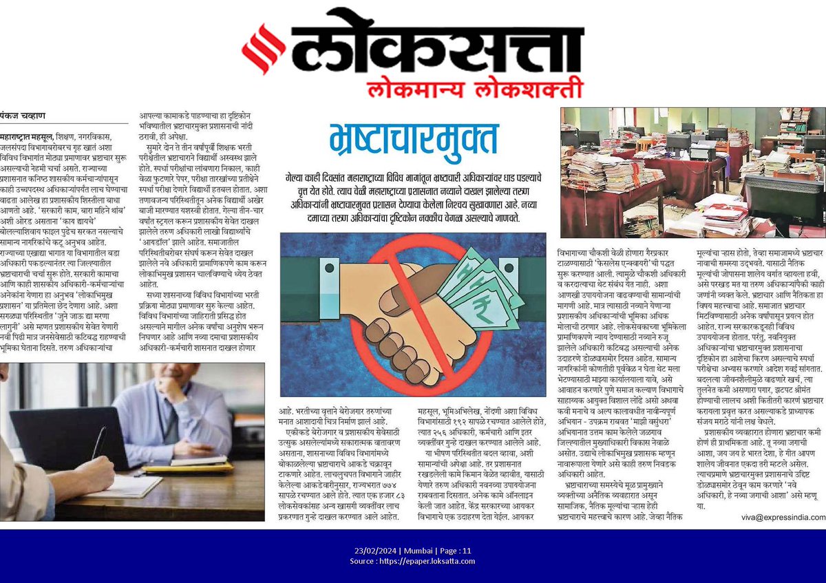 pankajchavanmt's tweet photo. भ्रष्टाचारमुक्त

महाराष्ट्राच्या विविध भागांतून भ्रष्टाचारी अधिकाऱ्यांवर धाड पडल्याचे वृत्त येत होते. त्याच वेळी प्रशासनात नव्याने दाखल झालेल्या तरुण अधिकाऱ्यांनी भ्रष्टाचारमुक्त प्रशासन देण्याचा केलेला निश्चय सुखावणारा आहे. 
#loksatta #Maharashtra #maharashtragovernment https://t.co/qeKyyt1Vkp