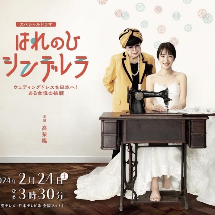 placole_dressy's tweet image. 今夜放送👀👗
【#はれのひシンデレラ 
ウェディングドレスを日本へ！ある女性の挑戦】
花嫁さまの憧れ #YumiKatsura を手掛ける
世界で活躍するウェディングドレスデザイナー 
#桂由美 さんの半生をドラマ化📺
dressy.pla-cole.wedding/harenohicinder…