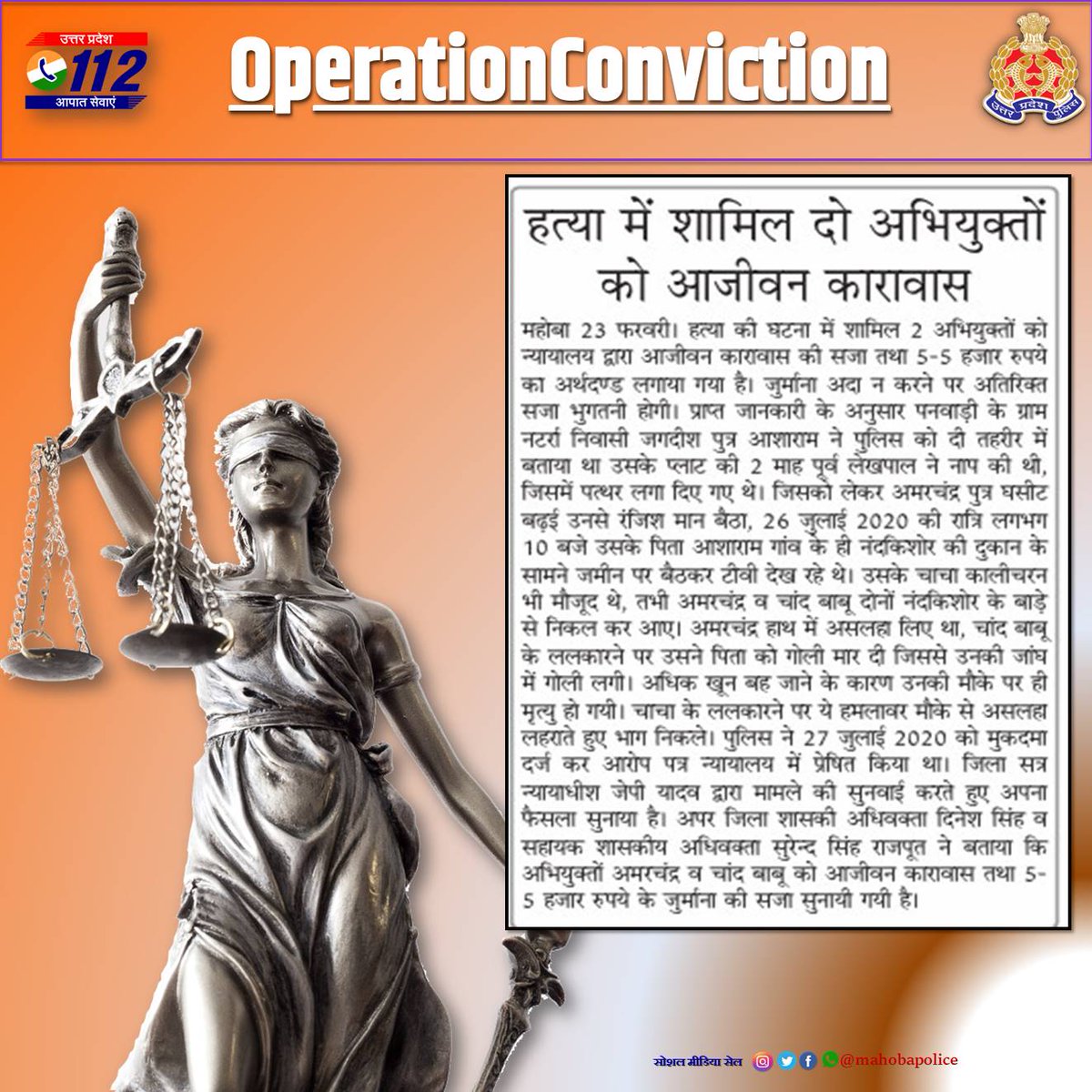 🔶महोबा पुलिस की प्रभावी पैरवी के फलस्वरुप हत्या में शामिल दो अभियुक्तों को आजीवन कारावास। 
#OperationConviction 
#ConvictingTheCriminals 
#JusticeForVictims 
#MahobaPolice 
#UPPolice #UPPInNews