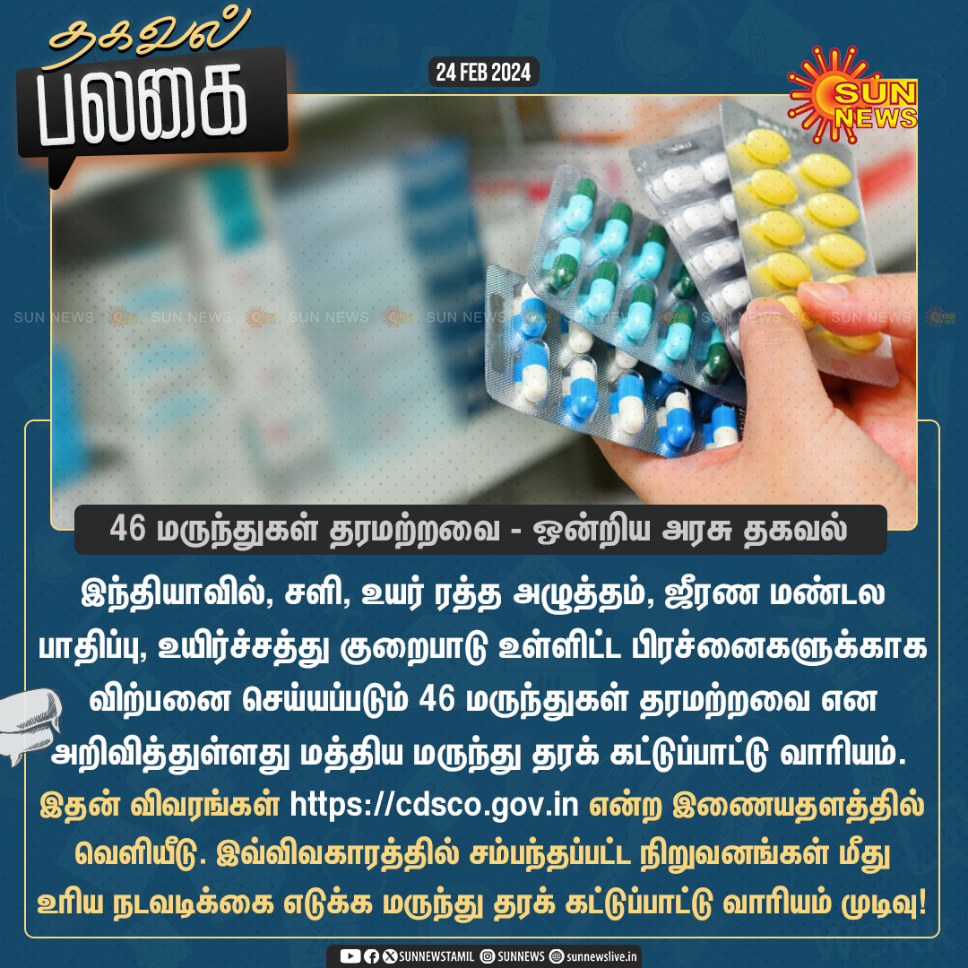 #தகவல்பலகை | “சளி, உயர் ரத்த அழுத்தம், ஜீரண மண்டல பாதிப்பு, உயிர்ச்சத்து குறைபாடு உள்ளிட்ட பிரச்னைகளுக்காக விற்பனை செய்யப்படும் 46 மருந்துகள் தரமற்றவை”

-மத்திய மருந்து தரக் கட்டுப்பாட்டு வாரியம் தகவல்

#SunNews | #SubstandardMedicines | #CDSCO | #Medicines