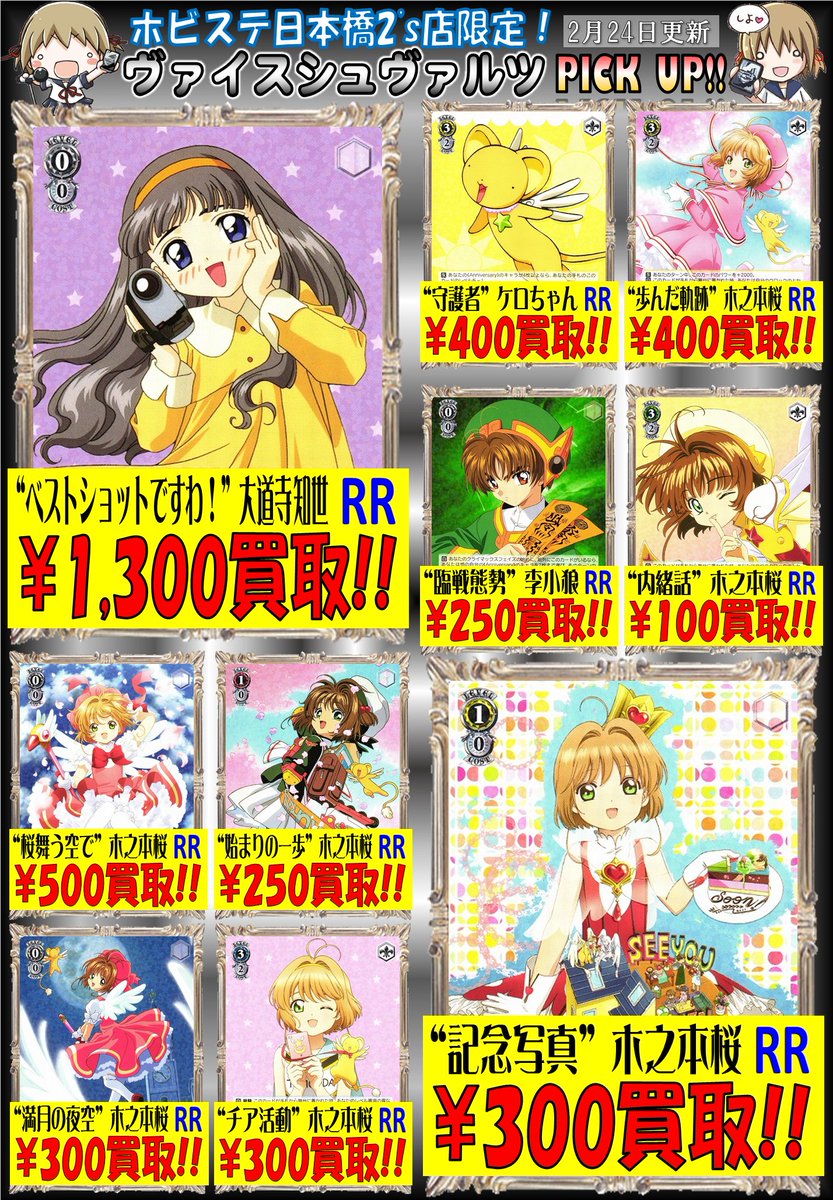 WS 買取情報】 #ヴァイスシュヴァルツ 新弾カードキャプターさくら買取