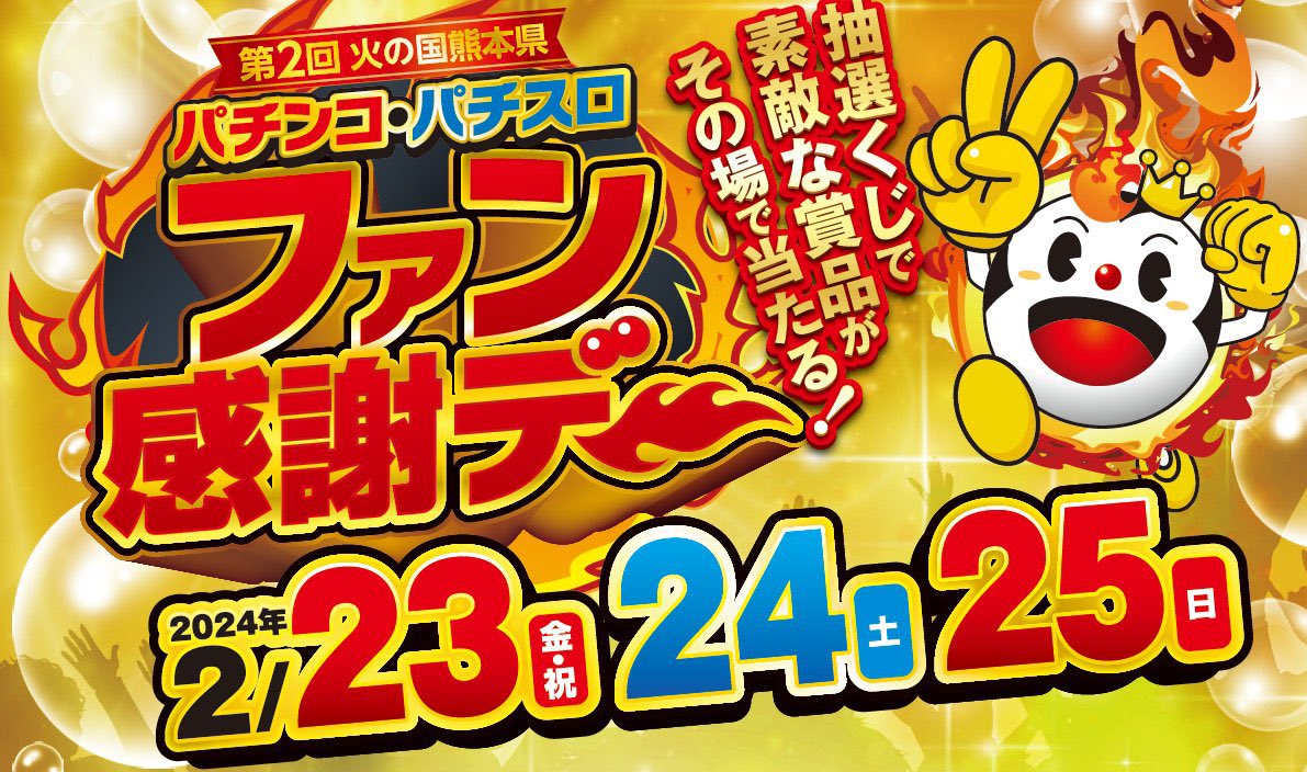 🔥火の玉パチロー🔥【熊遊協公式】 (@kumayukyo) / Posts / X