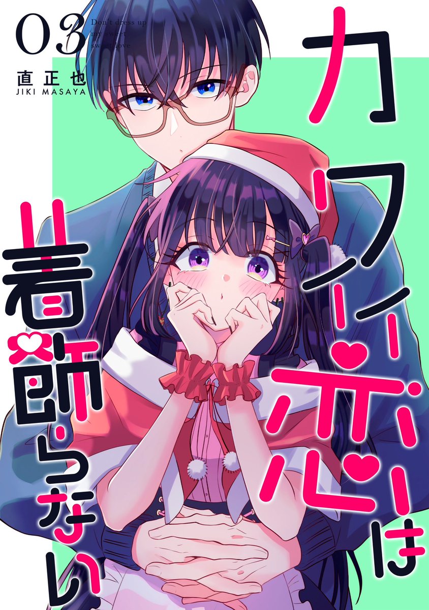 たまらないのは恋なのか∥雑誌∥切り抜き るかな🗼まこ恋①発売中 (@rukana6) / X