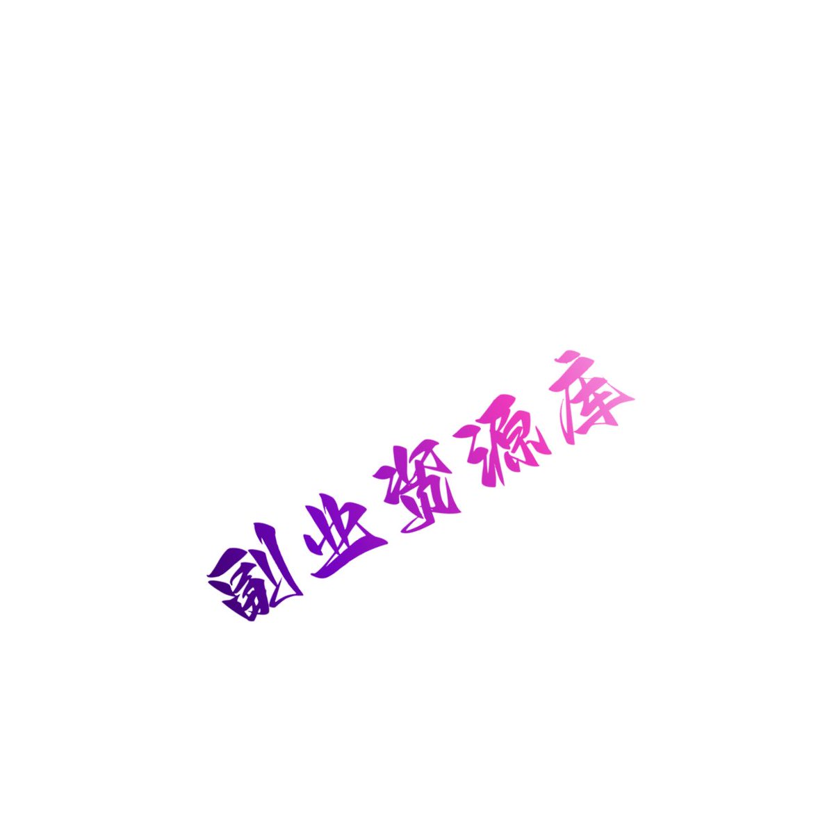 真实带人搞钱（撸羊毛），最低月入5位数！
零门槛，有手就行！
👏互相牟利，你赚我也赚👍
欢迎加我微信咨询 ： work.weixin.qq.com/ca/cawcded4633…
或点此链接联系我👉 lw.nigege.com