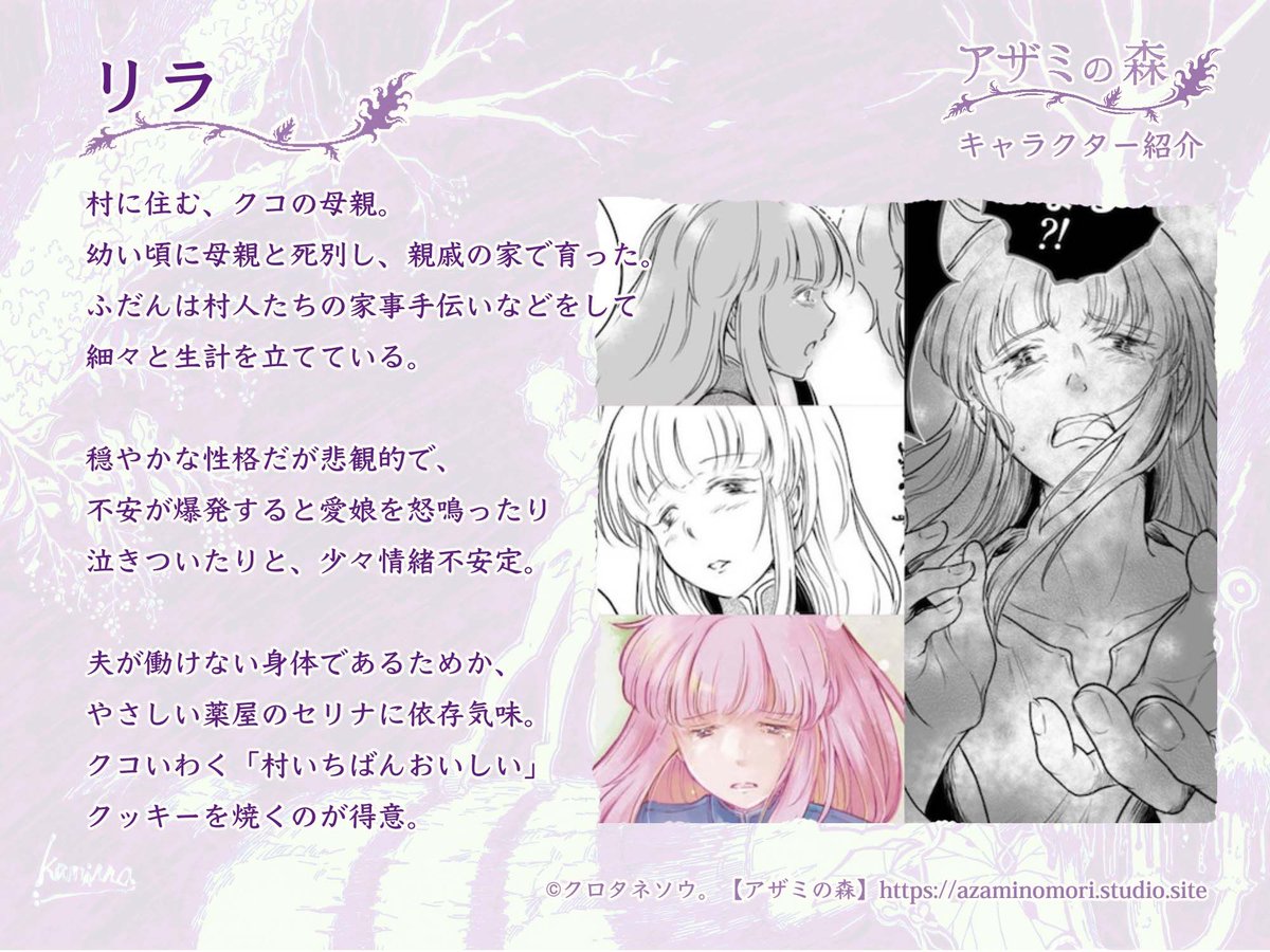 【アザミの森 キャラクター紹介】
🌸リラ🌸
村に住むクコの母親。
幼い頃に母親と死別し、親戚の家で育った。
ふだんは村人たちの家事手伝いなどをして細々と生計を立てている。
穏やかな性格だが悲観的で、不安が爆発すると愛娘を怒鳴ったり泣きついたりと、少々情緒不安定。
#アザミの森 #一次創作 