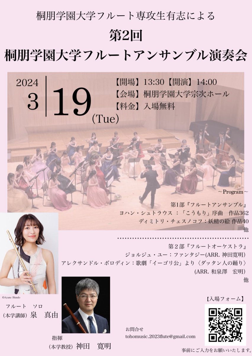 今週から本格的にフルートオーケストラの練習が始まりました！

指揮は本学教授の神田寛明先生、ユーのファンタジーのソリストは本学講師の泉真由先生です♪

3月19日、桐朋学園宗次ホールにてお待ちしております！
お申し込みは下記QRコードよりお願いいたします🙇🏻‍♀️