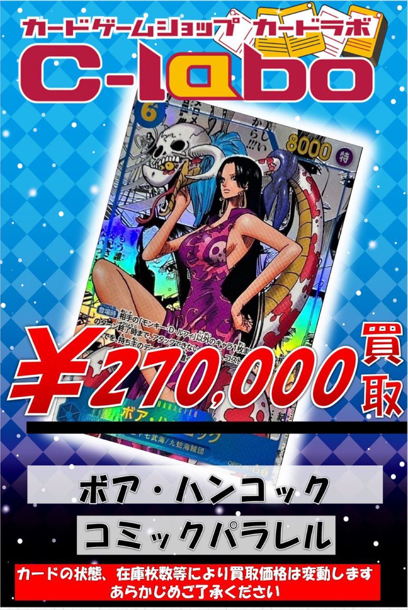 ボア・ハンコックコミパラ 270,000円買取 ボア・ハンコックコミパラ 