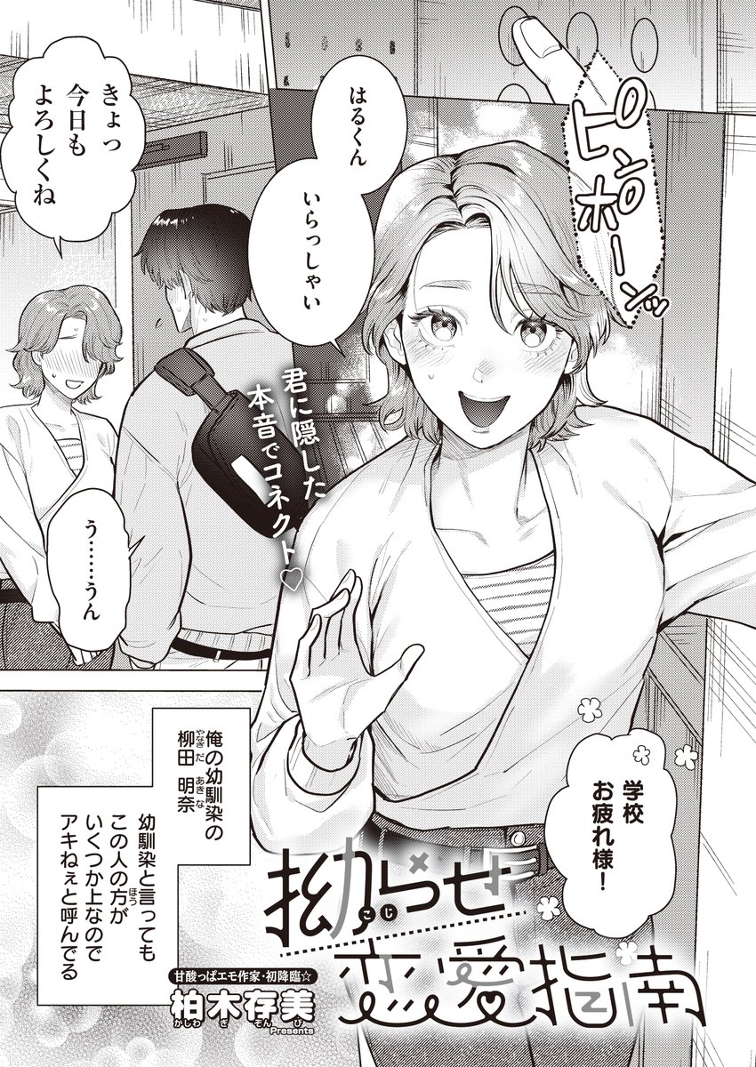 《ジエス作品紹介㉜》
【柏木存美/拗らせ恋愛指南】
憧れの女性であるアキ姉とセックスの練習を重ねる俺。
アキ姉への想いを伝えられない事に苛立ちが募る中、ついに彼女への想いが溢れ出して──。

甘酸っぱエモ作家・柏木存美先生初登場で贈る、
憧れのお姉さんと忘れられNight🌃 