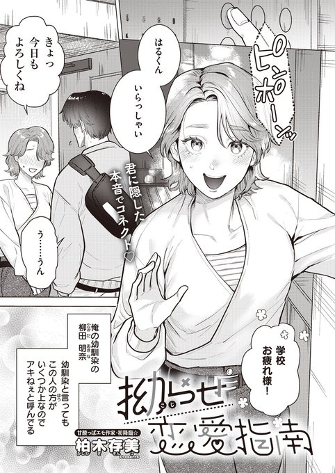 《ジエス作品紹介㉜》
【柏木存美/拗らせ恋愛指南】
憧れの女性であるアキ姉とセックスの練習を重ねる俺。
アキ姉への想いを伝えられない事に苛立ちが募る中、ついに彼女への想いが溢れ出して──。

甘酸っぱエモ作家・柏木存美先生初登場で贈る、
憧れのお姉さんと忘れられNight🌃 