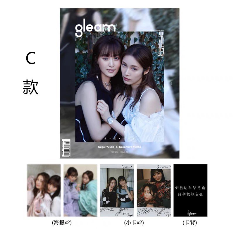 GLEAM 中国雑誌 中村百合香 菅井友香 D款 チェイサーゲーム 中村ゆりか