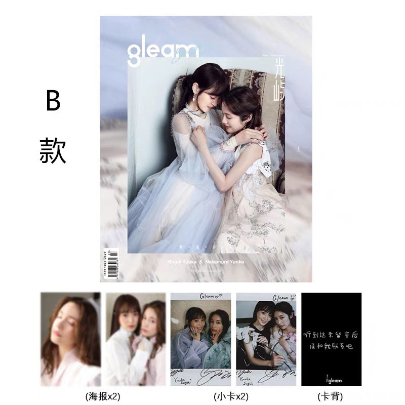 菅井友香 #中村百合香 中国初雑誌《GLEAM光屿》 ABCD，4タイプあります