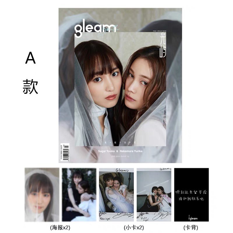菅井友香 #中村百合香 中国初雑誌《GLEAM光屿》 ABCD，4タイプあります