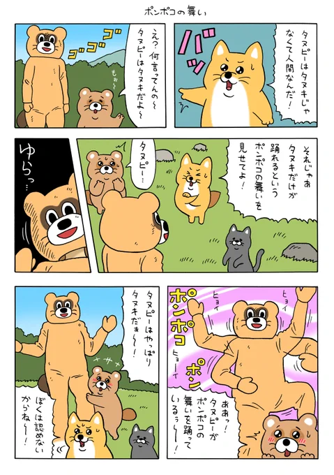 漫画 タヌピーのひみつ「ぽんぽこの舞い」  