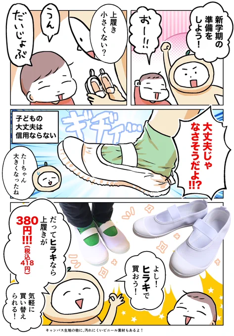 すぐ大きくなる子供の足のサイズ。ヒラキの上履きは超低価格で助かる〜!水筒、長靴、体操着とかのスクールグッズも激安で揃えられるよ。入学・新学期準備はヒラキにお任せ!
https://t.co/OxBwBUhjJb
#ヒラキ #上履き #PR #入学準備 #新学期準備 #入園準備 #新入学 #買ってよかった
@hiraki_official 