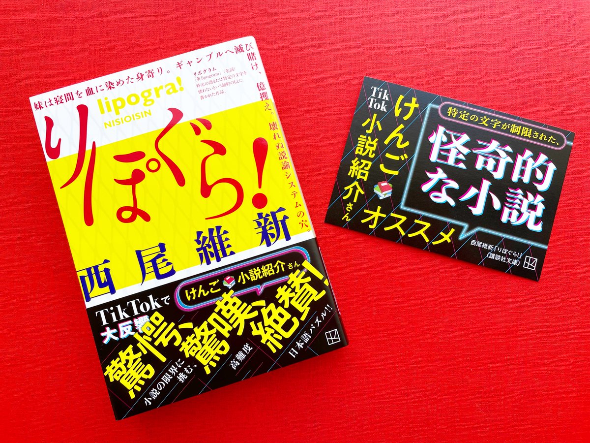 🎶TikTokで話題沸騰！！🎶 #西尾維新 さんの超絶技巧リポグラム小説集『りぽぐら！』を、けんご📚小説紹介（@kengo_book）さんにご紹介いただきました！ 「特定の文字が制限された、怪奇的な小説」。小説の中で一体何が起きているのか、ぜひお手に取って確かめてください！