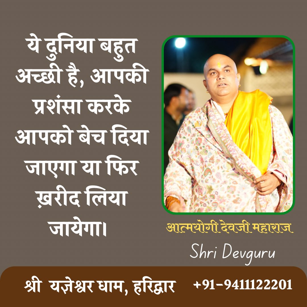 devjionline's tweet image. ये दुनिया बहुत अच्छी है, आपकी प्रशंसा करके आपको बेच दिया जाएगा या फिर ख़रीद लिया जायेगा। 
.
.
.
#aatmyogithoughts #devjimaharaj #shridevguru #devguru #haridwar #lifecoach

#farmersprotests2024 
 #DhruvRathee