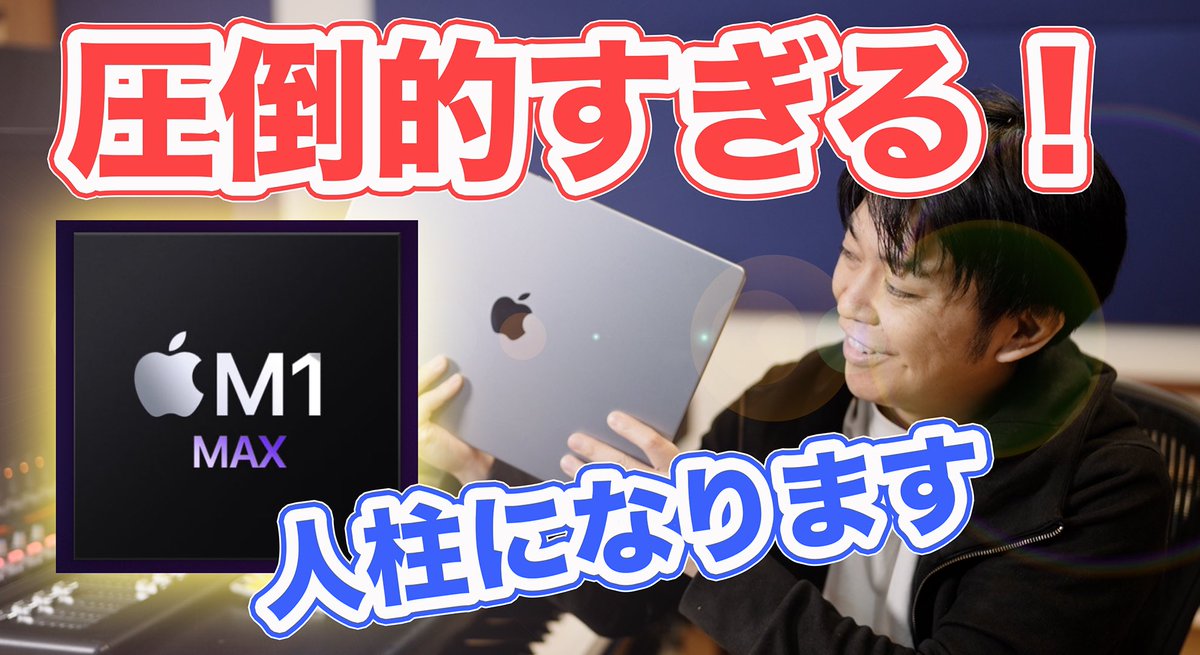 beagle_wada's tweet photo. M1 Maxの限界に迫る！新型MacBookProでDTMはどこまでできる！？対応プラグインチェック

これもう2年以上前なのか！
今はもうM3Max。
M3Ultraもそろそろ来るかな？
https://t.co/TZzosO4joo

#DAW #M1Pro #M1Max #AppleSilicon https://t.co/0HC4WahGmU