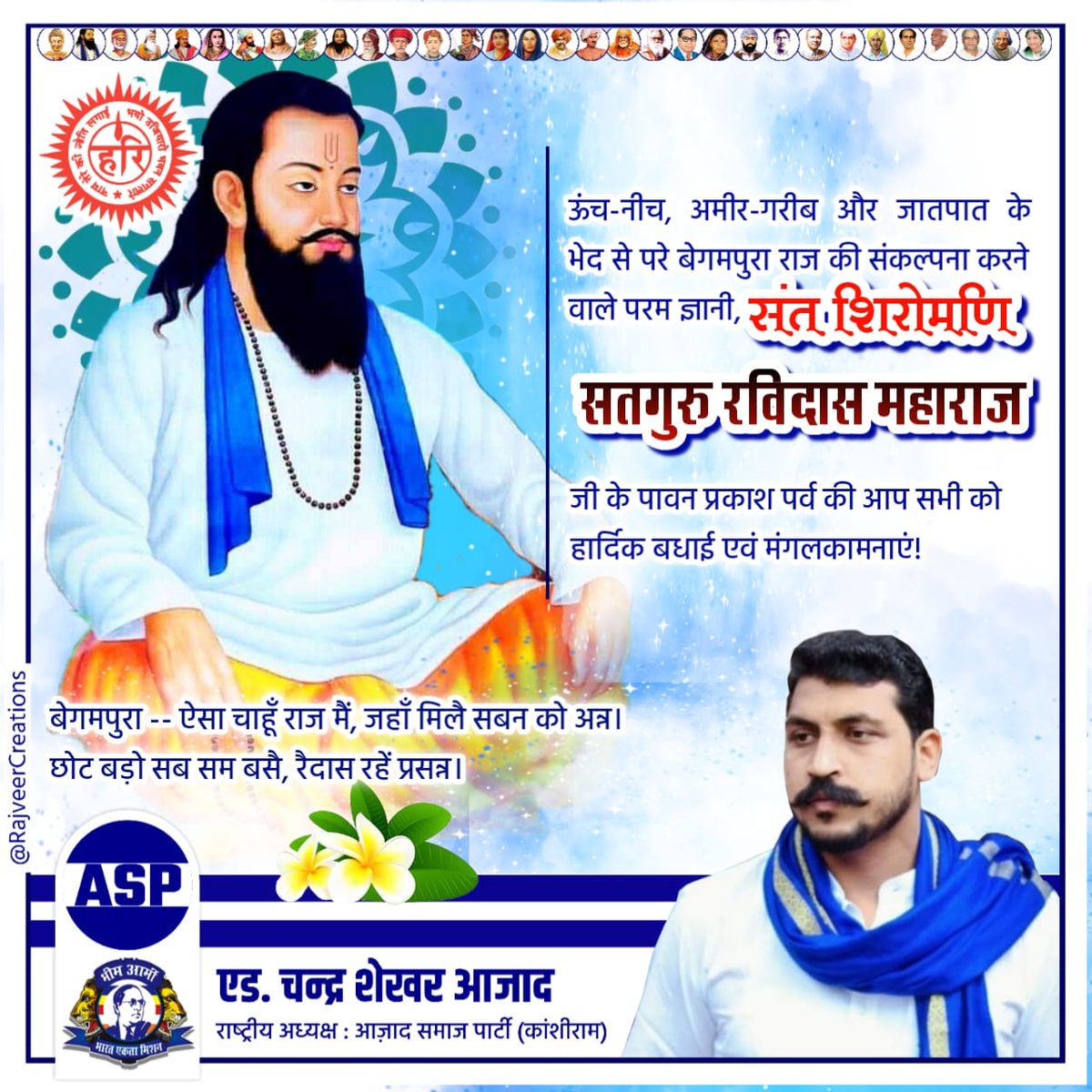 ऊंच-नीच, अमीर-गरीब और जातपात के भेद से परे बेगमपुरा राज की संकल्पना करने वाले परम ज्ञानी, संत शिरोमणि सतगुरु रविदास महाराज जी के प्रकाश पर्व पर आप सभी को हार्दिक बधाई एवं मंगलकामनाये।

बेगमपुरा - ऐसा चाहूँ राज मैं, जहाँ मिलै सबन को अन्न।
छोट बड़ो सब सम बसै, रैदास रहें प्रसन्न।