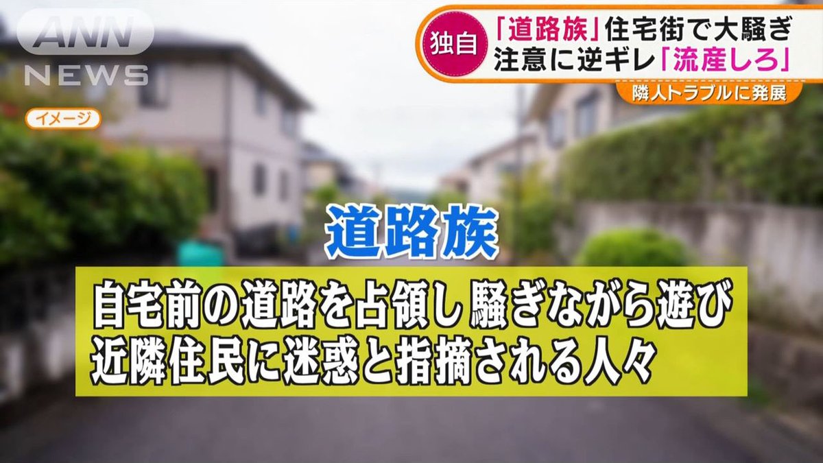 道路族とは住宅街の自宅前の道路を占領し、騒ぎながら遊び近隣住人に迷惑と指摘される人々の事を言い、近年社会問題になっています。

大声や奇声、道路で騒ぐ音は住宅街では近隣の迷惑です。公園など、正しい場所で正しい遊び方を教えてあげて下さい。

#道路族 #守ろう公共マナー