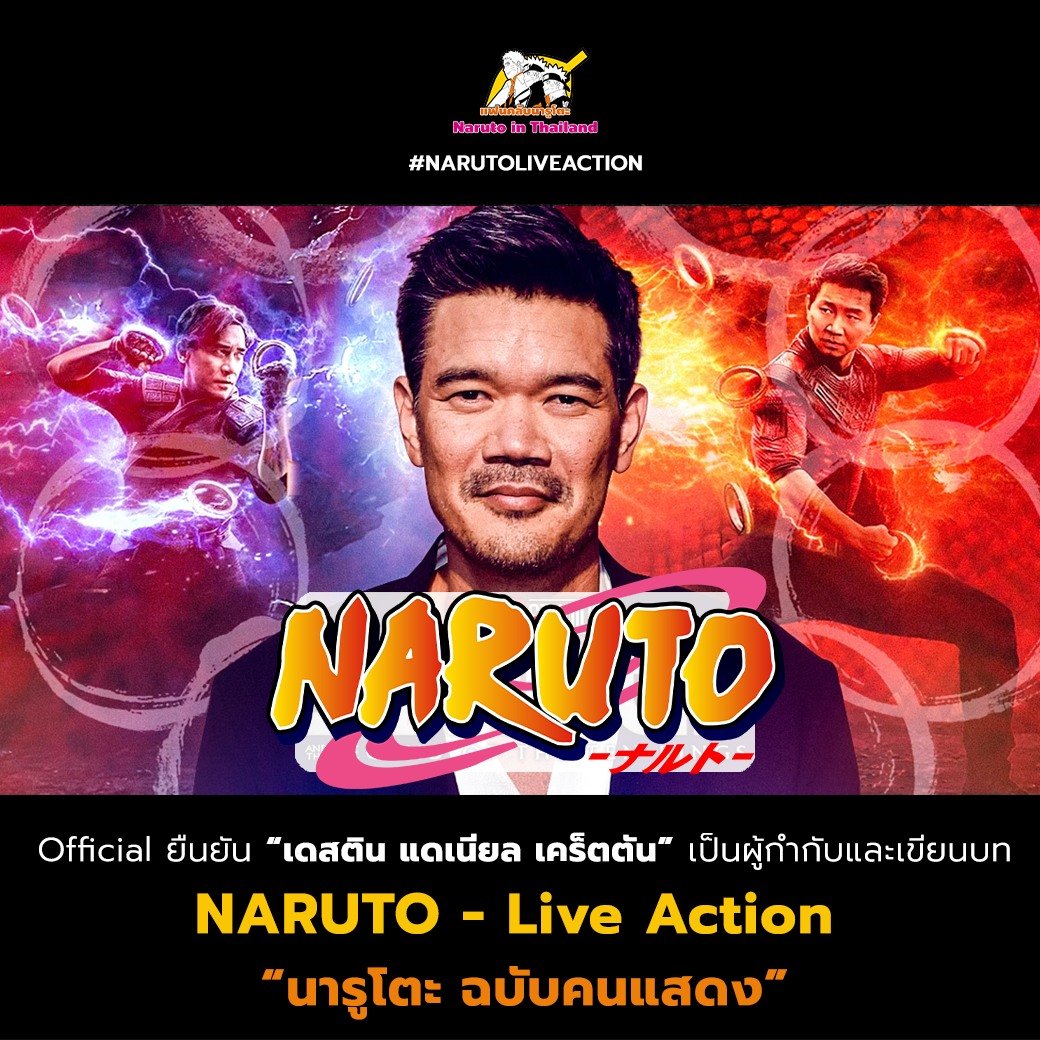 NARUTO - Live Action “นารูโตะ ฉบับคนแสดง”  ได้คุณเดสติน แดเนียล เคร็ตตัน ผู้กำกับ Shang-Chi มากำกับและเขียนบทภาพยนตร์จากต้นแบบมังงะ "นารูโตะ"

อ่านรายละเอียดเพิ่มเติม : facebook.com/photo?fbid=830…

#Naruto #NarutoLiveAction #นารูโตะ #นารูโตะฉบับคนแสดง