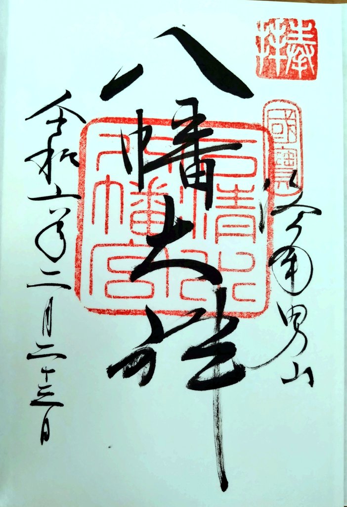 rikuzo7's tweet photo. 石清水八幡宮

京都府八幡市にある石清水八幡宮へ⛩️

日本三大八幡宮のひとつであり、伊勢神宮に次ぐと言われてます

厄除開運・必勝祈願の効果 があるパワースポットです

＃石清水八幡宮　＃御朱印　＃京都 https://t.co/4sp9whswzy
