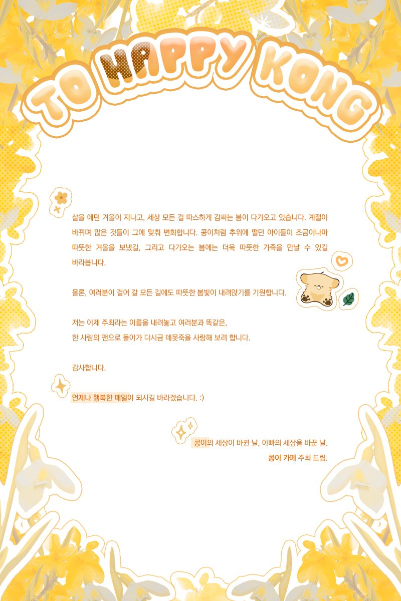 To_Hapkong's tweet photo. 안녕하세요, 콩이카페 주최입니다.
모든 이벤트 및 문의 등이 완료되어 마지막 인사 드립니다.
본 인사를 끝으로 해당 계정은 로그아웃 하고자 합니다.
감사합니다.
항상 행복한 매일 되시길 바라겠습니다. :)💛 https://t.co/bEUfAsnxP2