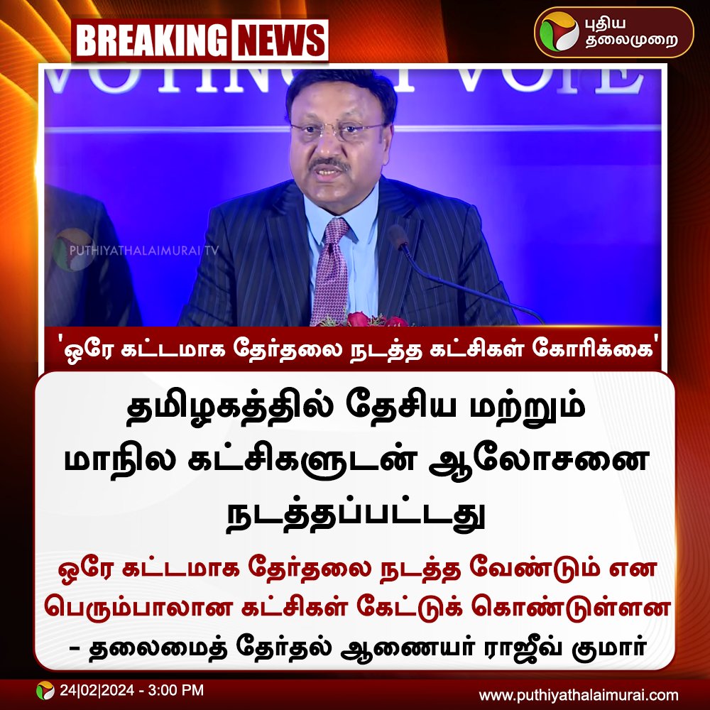 #BREAKING | 'ஒரே கட்டமாக தேர்தலை நடத்த கட்சிகள் கோரிக்கை'

#electioncommissionofindia | #electioncommision | #PressMeet | #RajivKumar