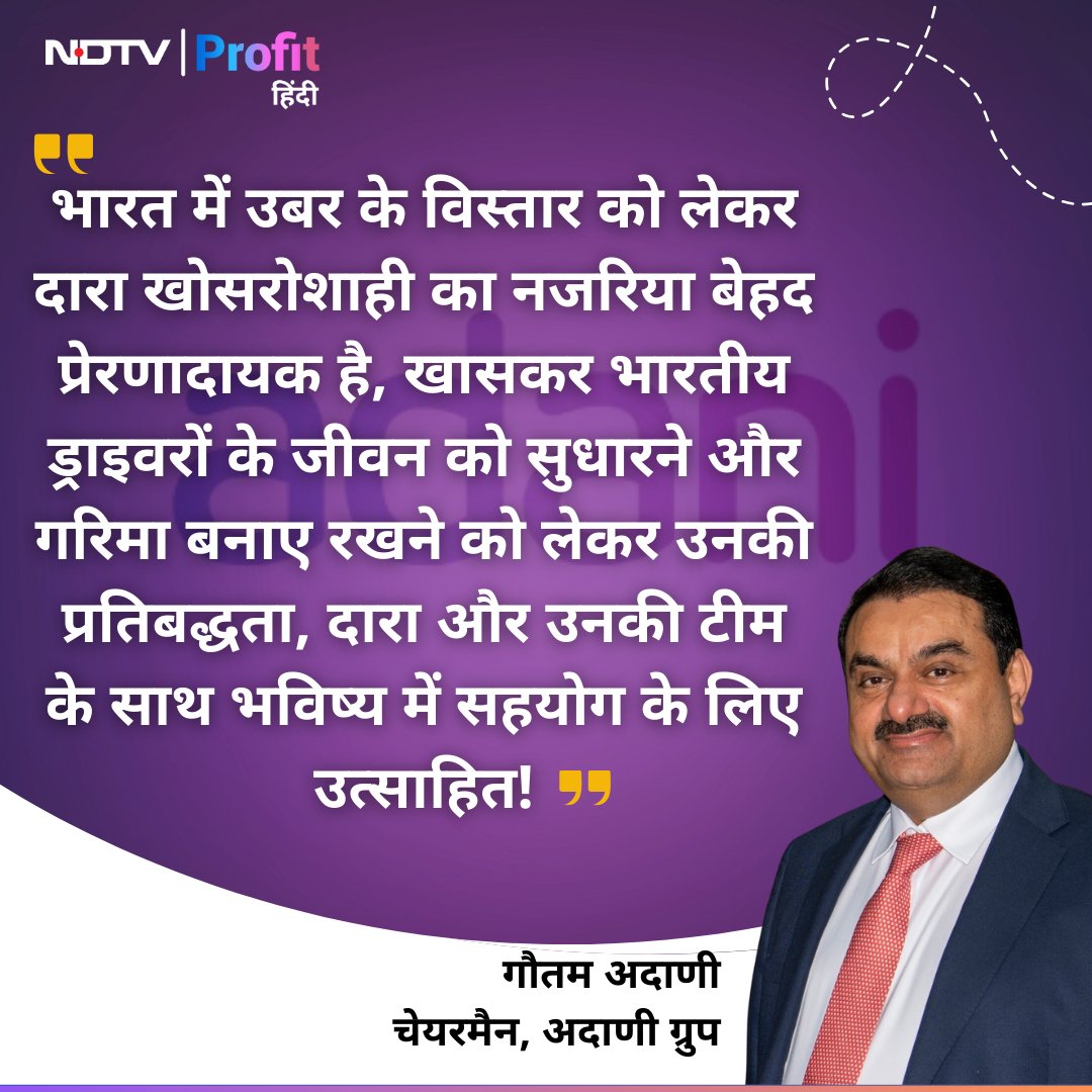 उबर के साथ साझेदारी कर सकते हैं गौतम अदाणी, CEO खोसरोशाही से मुलाकात के बाद किया ट्वीट

#UberIndia #Uber #AdaniGroup #GautamAdani