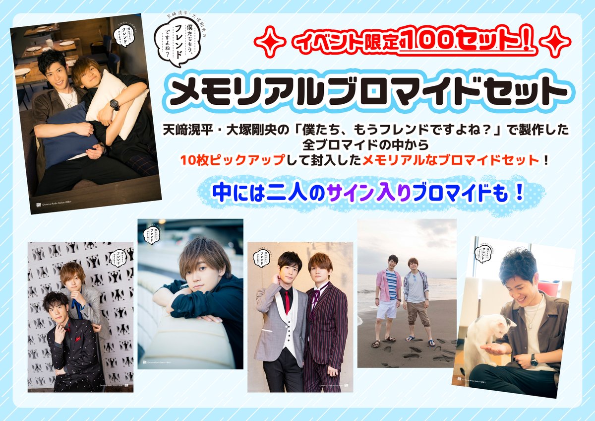 ぼくフレ】3/3ファイナルイベントでうれたてブロマイドセット新発売