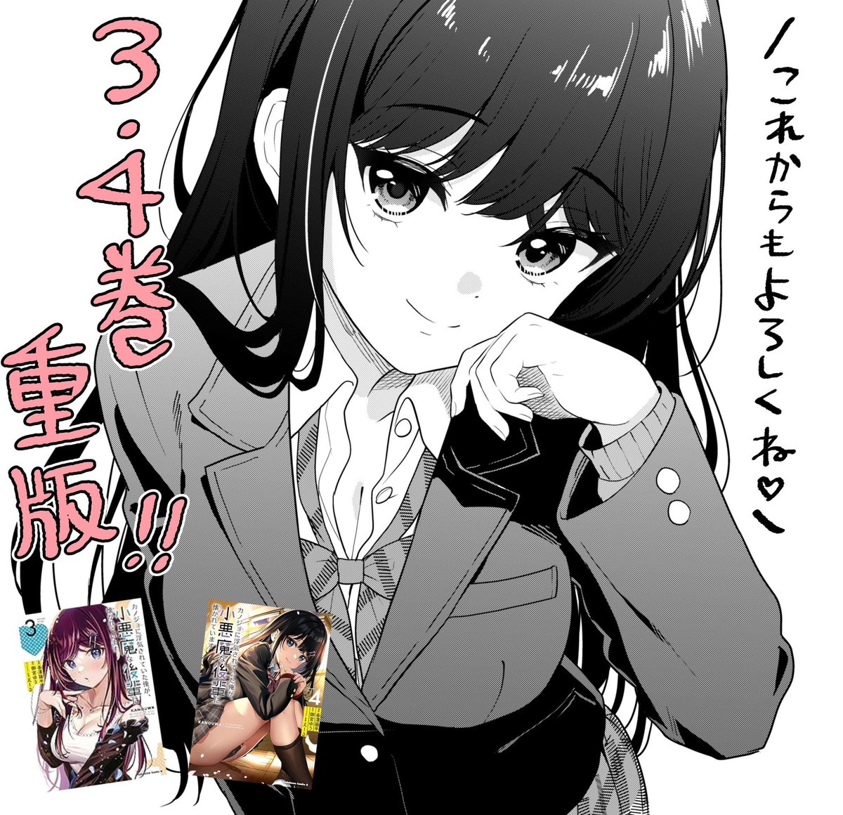 コミカライズ版「カノジョに浮気されていた俺が、小悪魔な後輩に懐かれています」が先日3巻と4巻に重版がかかりました‼️
既刊の重版は初ですし4巻は発売から1ヶ月経ってないので本当に嬉しいです…😭✨
1巻も再再再重版したばかりです!
これからも応援よろしくお願いします🙏✨